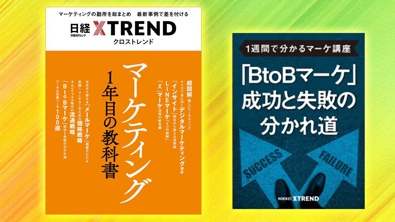 MBS 最強のマーケティング集中講座 テキスト一式 お知らせ（6ページ目） | 日経クロストレンド
