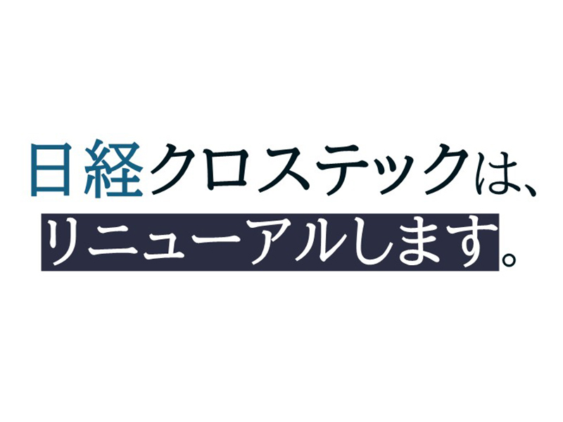 日経クロステック、2025年秋にリニューアル