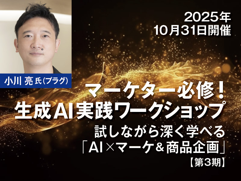 マーケター必修！1日で生成AIをマスター、実践ワークショップ