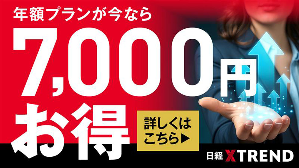 日経クロストレンドの年額プランが今なら7000円分お得！ マーケター