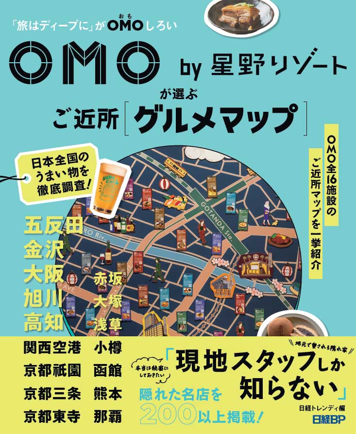 新刊『OMO by 星野リゾートが選ぶご近所グルメマップ』発売：日経