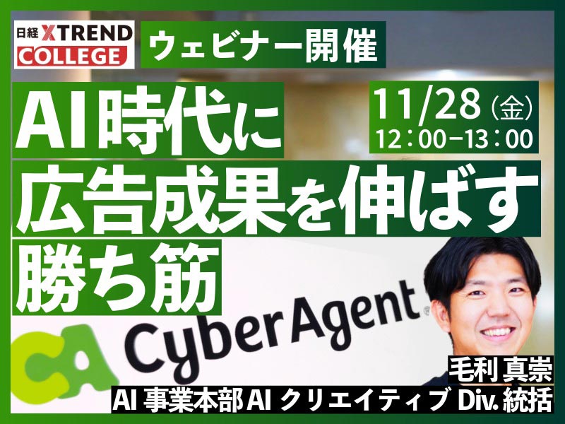 AI時代に広告成果を伸ばす“勝ち筋”　サイバーエージェントAIクリエイティブ責任者が語る