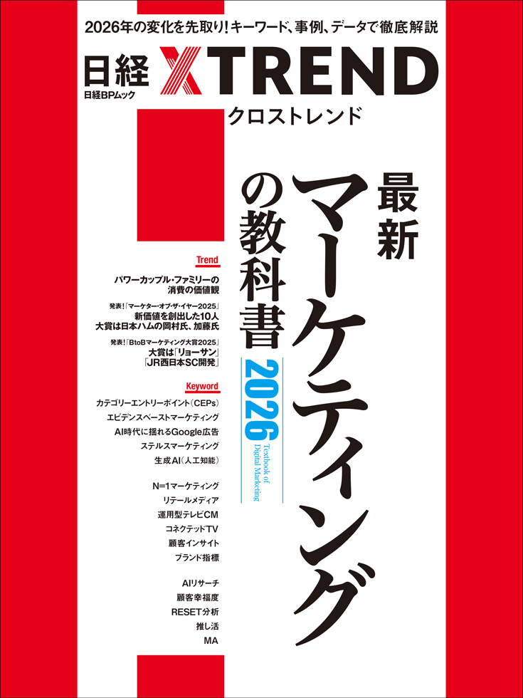 最新マーケティングの教科書2026』発売 生成AI時代を先取り：日経