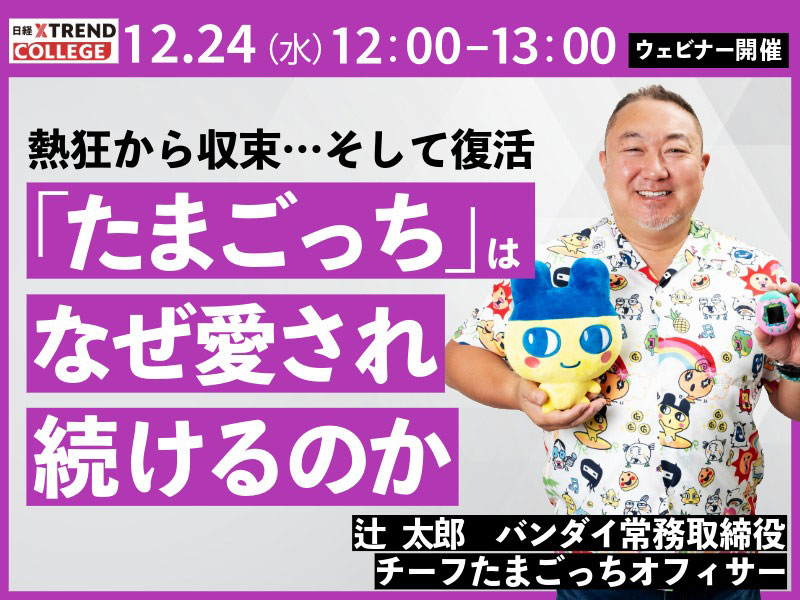「2025年ヒット商品」4位！熱狂から収束…そして復活「たまごっち」はなぜ愛され続けるのか