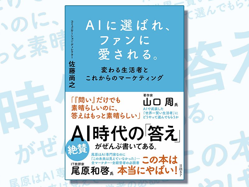「ファンベース」のさとなお氏新著『AIに選ばれ、ファンに愛される。』予約開始