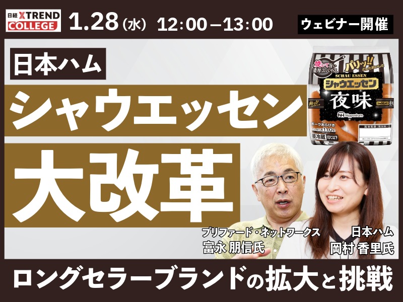 日ハム・シャウエッセン大改革　ロングセラーブランドの拡大と挑戦