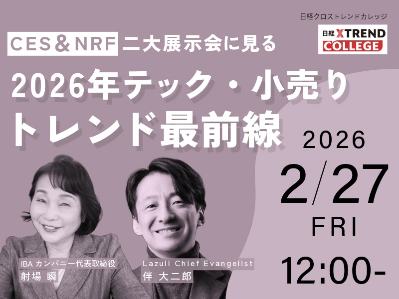 CES＆NRF、二大展示会に見る 2026年テック・小売りトレンド最前線