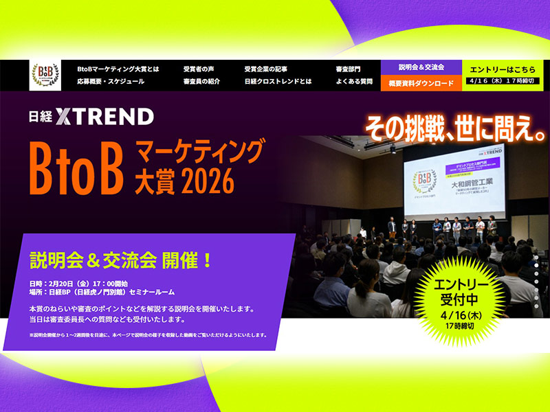 「BtoBマーケ大賞2026」応募受付開始！