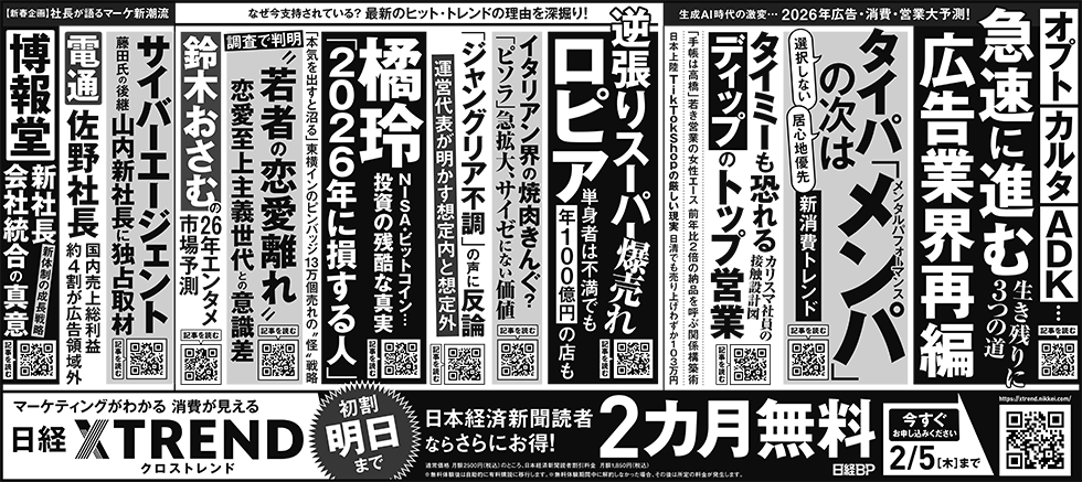 日本経済新聞【26年2月4日】の広告掲載記事を厳選紹介 初割