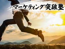 【3月23日説明会】日経クロストレンド発の新たな「実践型マーケティング講座」開講!