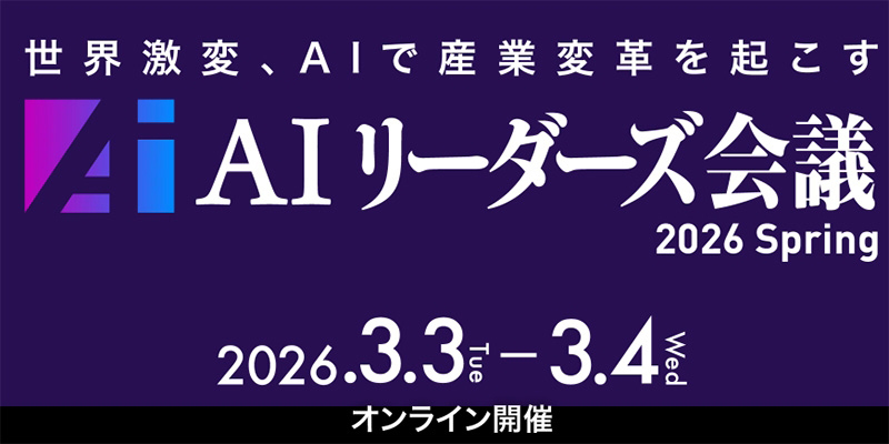 AIリーダーズ会議 2026 Spring」 3月3日・4日オンライン開催：日経