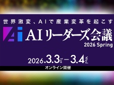 「AIリーダーズ会議 2026 Spring」 3月3日・4日オンライン開催