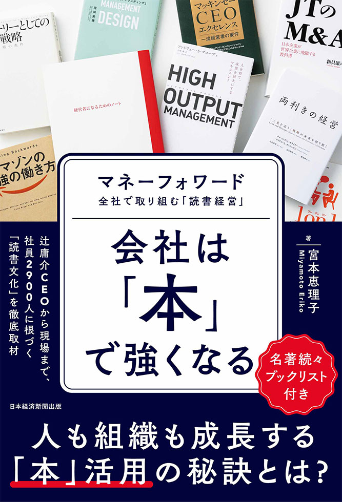 3月3日開催「人も組織も成長する『読書経営』」宮本恵理子さん×マネー