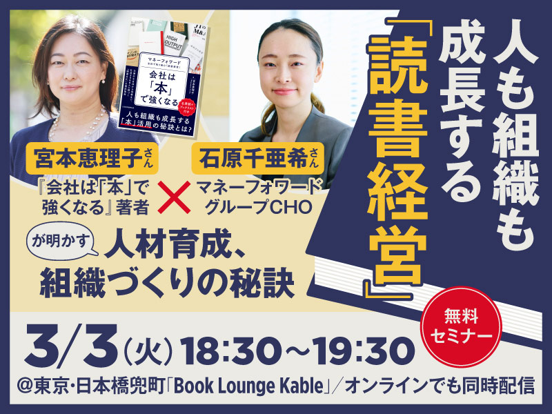 3月3日開催「人も組織も成長する『読書経営』」宮本恵理子さん×マネーフォワード石原千亜希さん