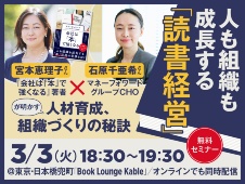 3月3日開催「人も組織も成長する『読書経営』」宮本恵理子さん×マネーフォワード石原千亜希さん