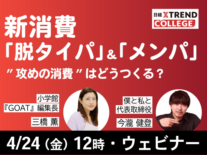 【4/24開催】新消費「脱タイパ」＆「メンパ」の中で、感情を揺さぶる”攻めの消費”はどうつくる？
