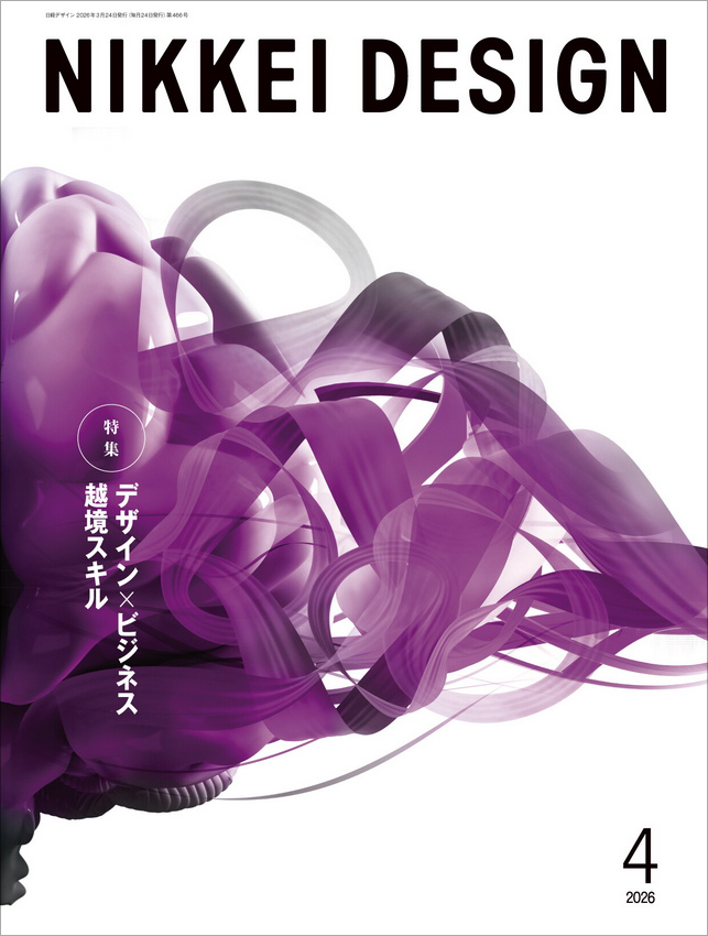 日経デザイン4月号、巻頭特集は「デザイン×ビジネス越境スキル」：日経