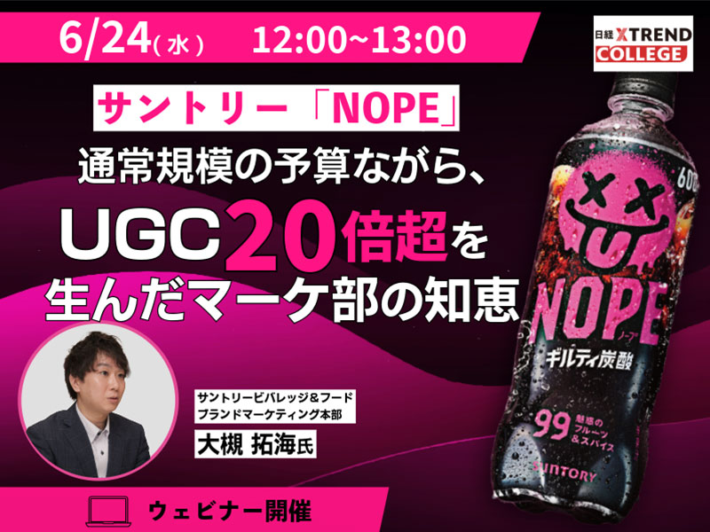 サントリー「NOPE」　通常規模の予算ながら、UGC20倍超を生んだマーケ部の知恵