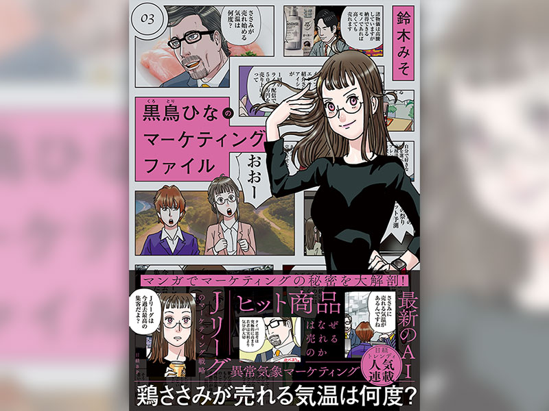 マンガ『黒鳥ひなのマーケティングファイル03』発売！