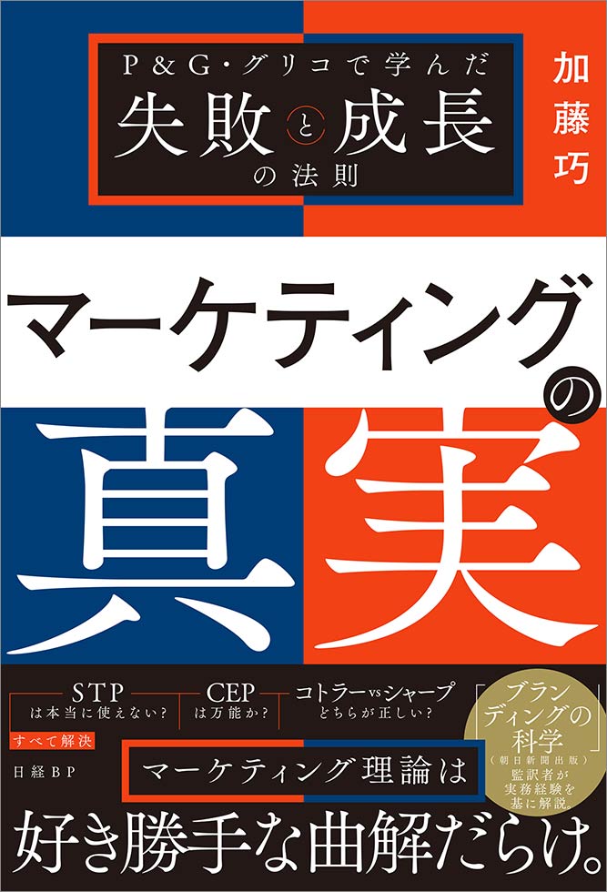 ブランディングの科学』監訳者の初著書 『マーケティングの真実』6月29