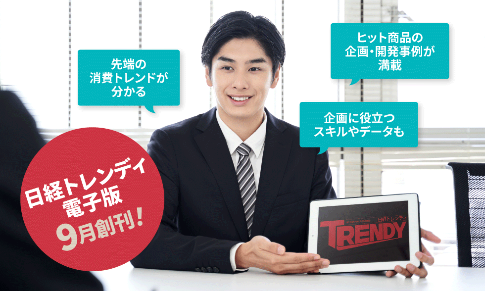 商品企画に役立つ新ビジネスメディア「日経トレンディ電子版」が始動
