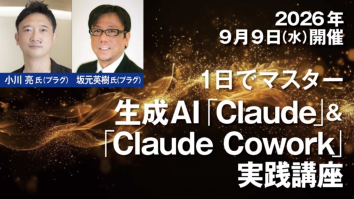 【締め切り迫る!】「生成AI『Claude』&『Claude Cowork』実践講座」 スキルで差がつく実践講座【9月9日開催】