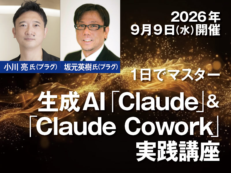 1日でマスター　「生成AI『Claude』＆『Claude Cowork』実践講座」