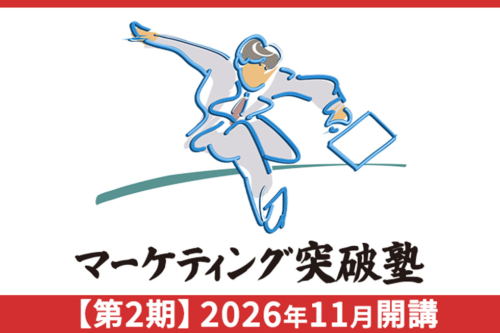 第2期募集スタート】日経クロストレンド「実践型マーケティング講座
