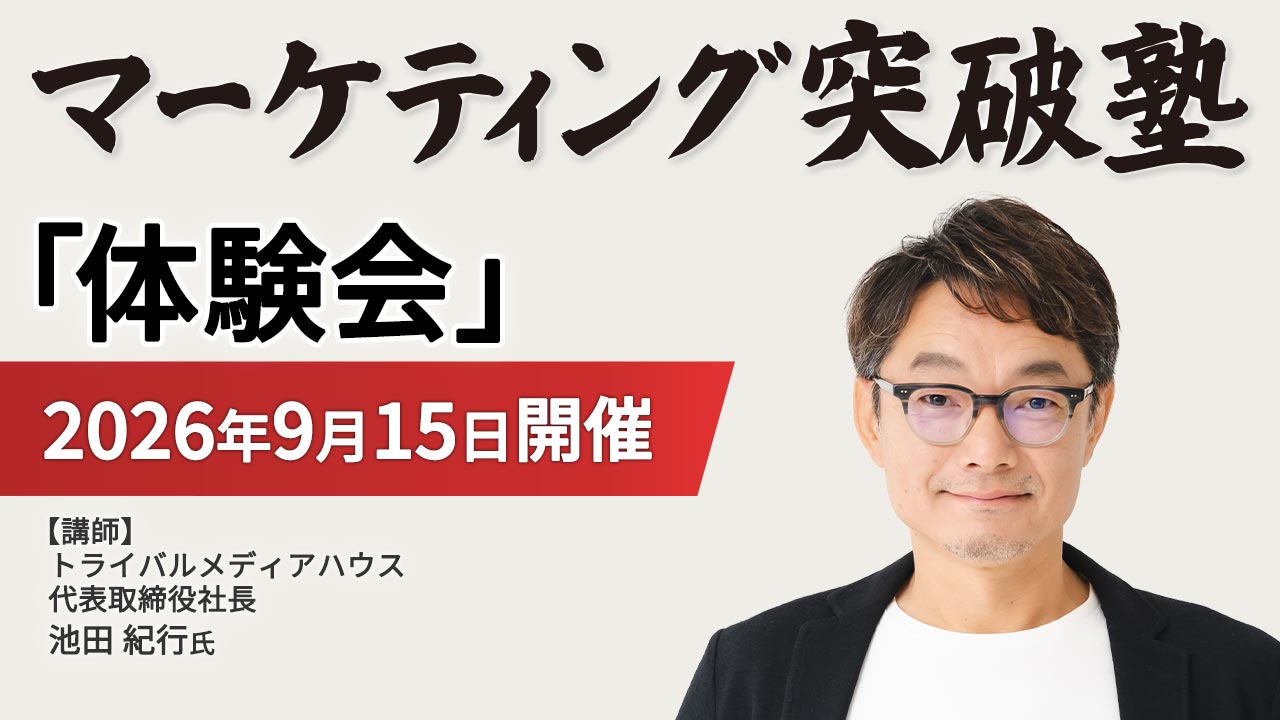 【池田氏登壇、体験会】　AI時代の「実践型マーケティング講座」【9/15実施】