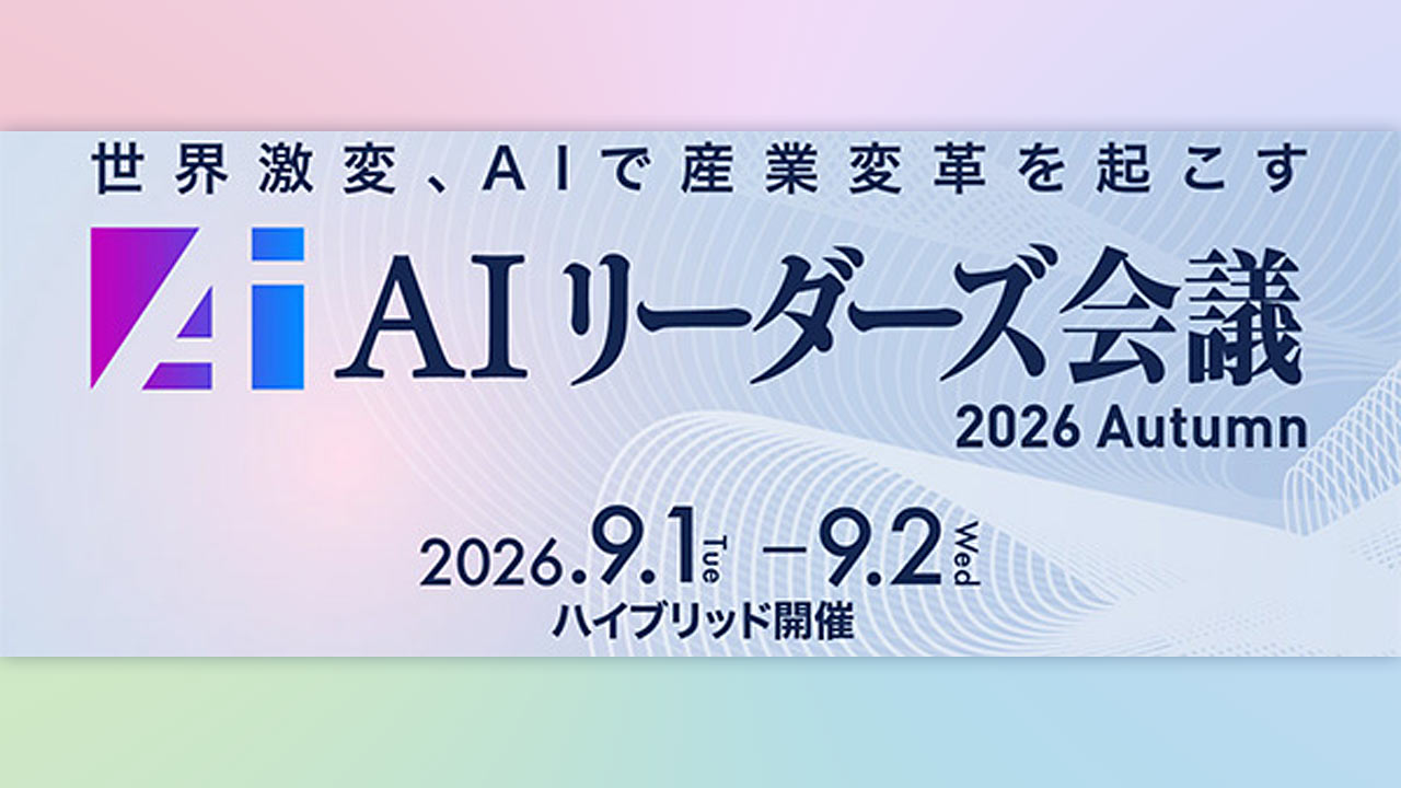 「AIリーダーズ会議 2026 Autumn」　9月1日・2日リアル・オンライン同時開催