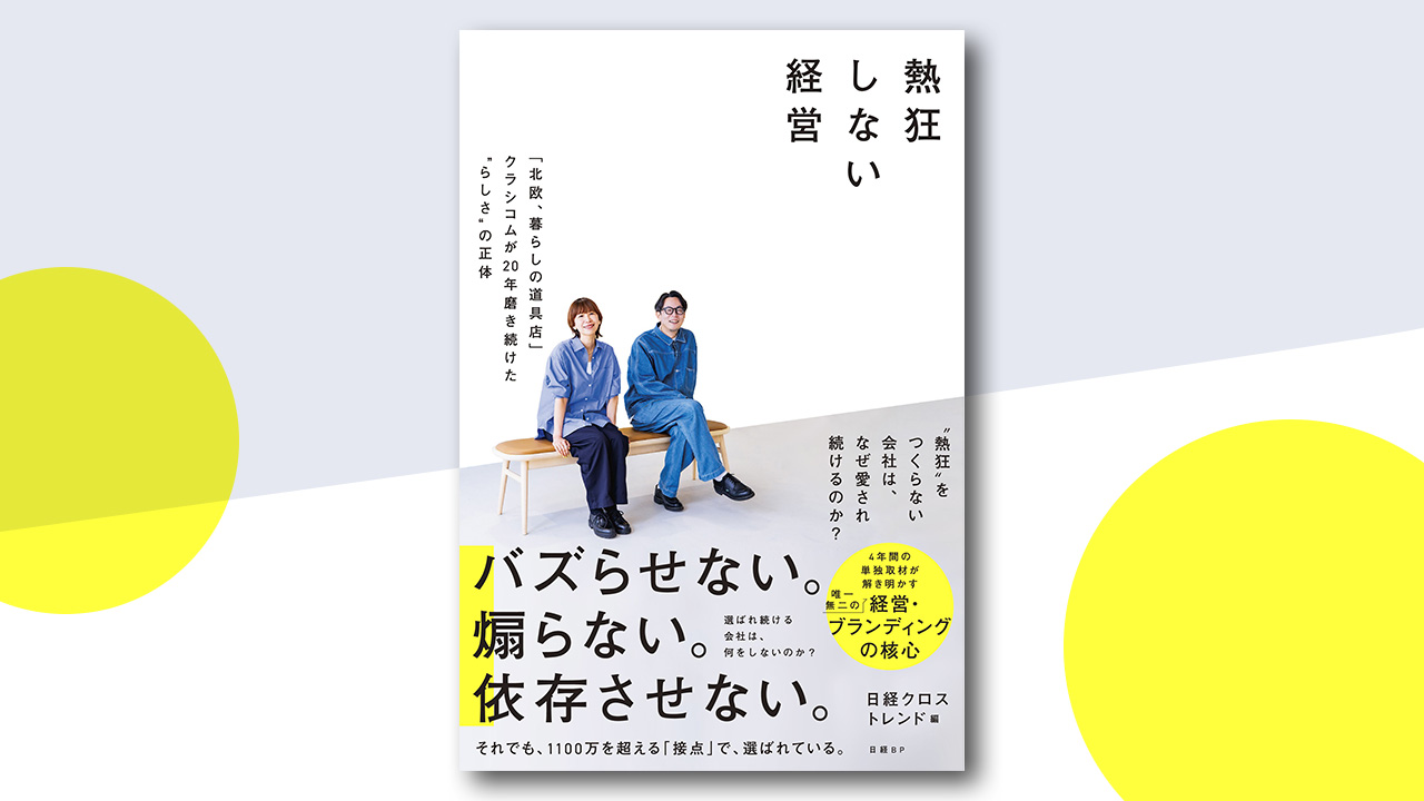 クラシコムのビジネス解剖、初の書籍化！　新著『熱狂しない経営』予約開始