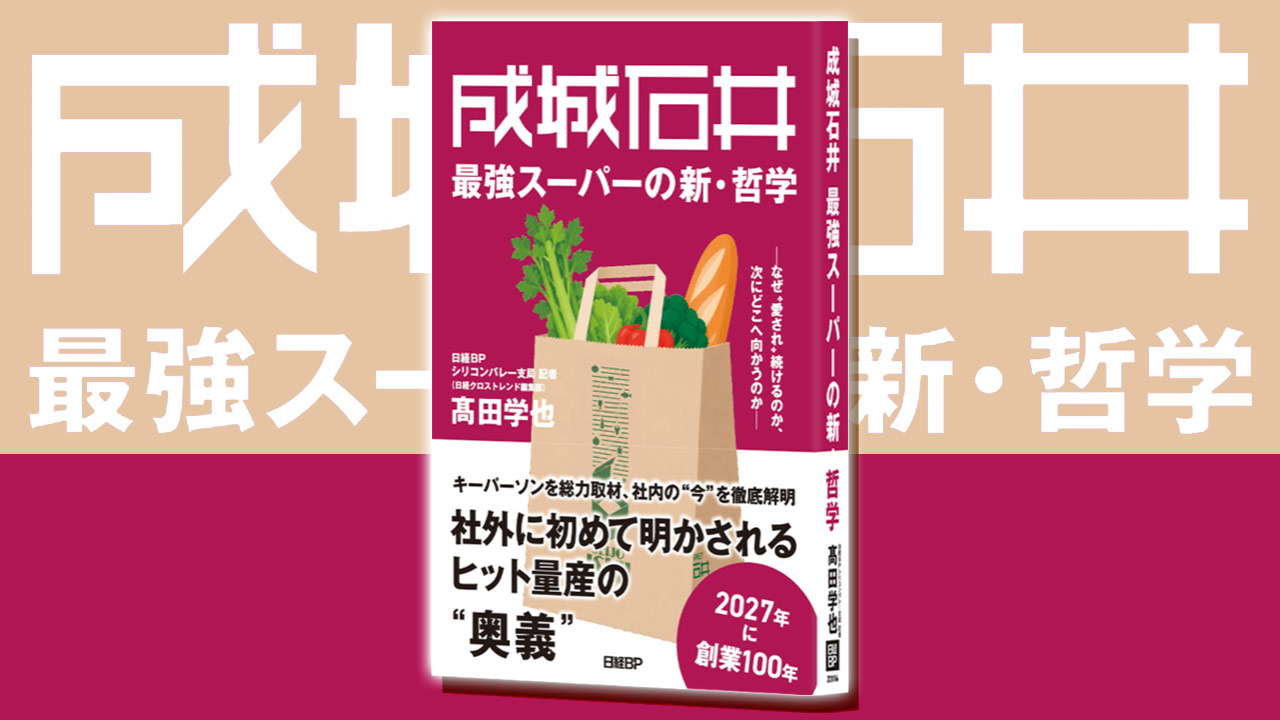【新刊、予約開始！】『成城石井 最強スーパーの新・哲学～なぜ“愛され”続けるのか、次にどこへ向かうのか～』