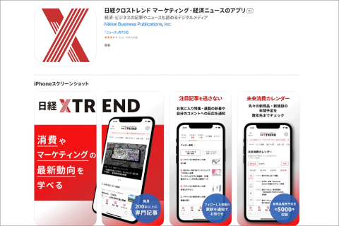 日経クロストレンド公式スマホアプリで最新記事を見逃し防止!