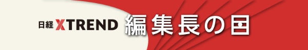 日経クロストレンド「編集長の目」メール配信、最新トレンドを毎週解説