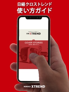 日経クロストレンド使い方ガイド