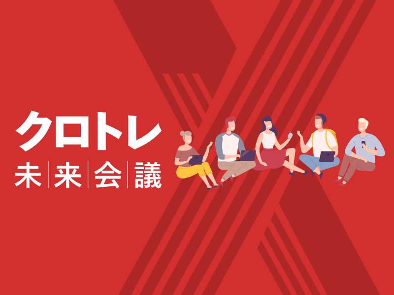 【4/19開催オンラインイベント】春の特別企画「クロトレ編集会議2021」