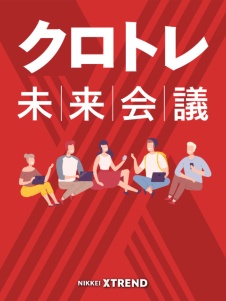 クロトレ未来会議