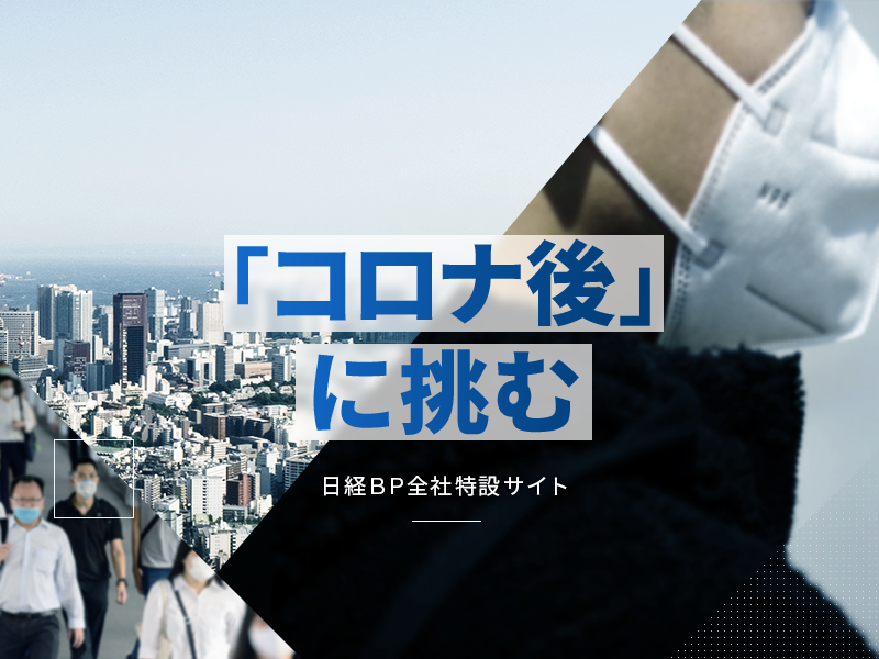 コロナ対策の最前線を追う　「コロナ後に挑む」開設