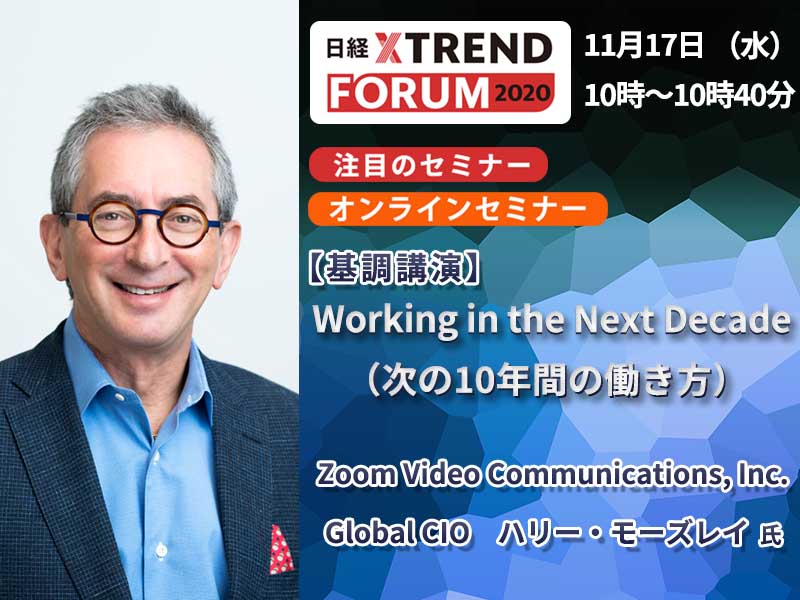 米ZOOMのCIOが登壇決定！「次の10年間の働き方」を予測