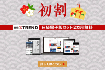 「初割」実施中!日経電子版セット2カ月無料 「初割」実施中!日経電子版セット2カ月無料