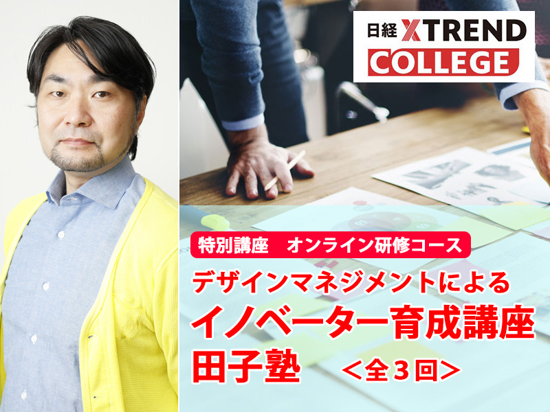 デザインマネジメントによるイノベーター育成講座「田子塾」