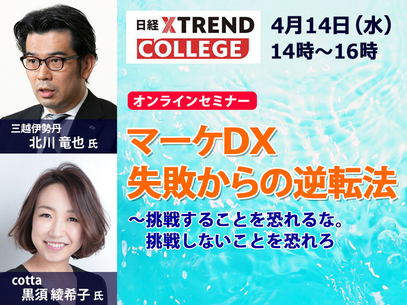 三越伊勢丹も登壇「マーケDX 失敗からの逆転法」セミナー　