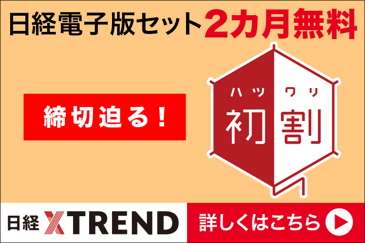 「初割」締切迫る！日経電子版セットで２カ月無料