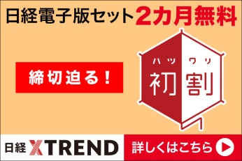 「初割」締切迫る!日経電子版セットで2カ月無料 「初割」締切迫る!日経電子版セットで2カ月無料