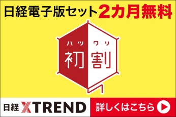 「初割」実施中!日経電子版セット2カ月無料 「初割」実施中!日経電子版セット2カ月無料