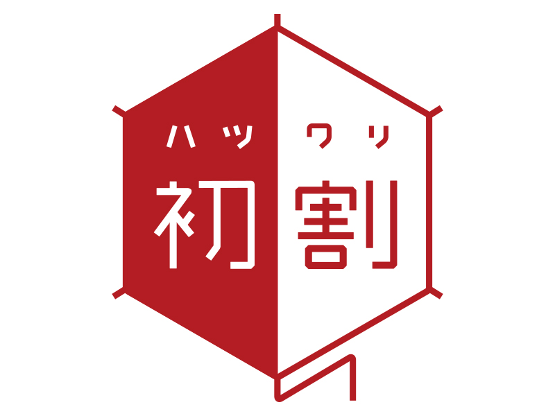 「初割」締切迫る！日経電子版セットで２カ月無料
