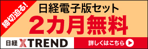 「初割」締切迫る！日経電子版セットで２カ月無料