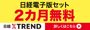 「初割」実施中！日経電子版とセットで２カ月無料
