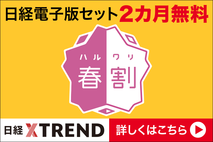 【オトクな春割】日経電子版セット２カ月無料
