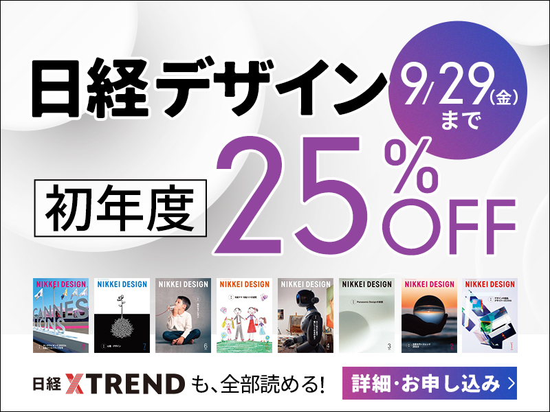 【9/29まで】日経デザインが初年度25％オフ！